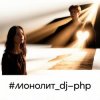 Cover DJ-PHP - Монолит DJ-PHP - Монолит