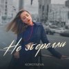 Cover KOROTAEVA - Не Зберегли KOROTAEVA - Не Зберегли