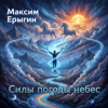 Cover Максим Ерыгин - Силы небес Максим Ерыгин - Силы небес