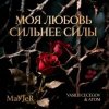 Cover MaYJeR feat.Vasilii CECEGOV & Atom - Моя любовь сильнее силы (Original Mix) MaYJeR feat.Vasilii CECEGOV & Atom - Моя любовь сильнее силы (Original Mix)