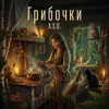 Cover A.S.D. - Грибочки A.S.D. - Грибочки