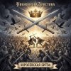 Cover Никифорова Христина - Королевская битва Никифорова Христина - Королевская битва