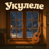 Cover Алексей Торопат - Укулеле Алексей Торопат - Укулеле