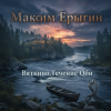 Cover Максим Ерыгин - Оксана 53.Новый драйв. Максим Ерыгин - Оксана 53.Новый драйв.