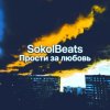 Cover SokolBeats - Прости за любовь SokolBeats - Прости за любовь