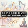 Cover DJ-PHP - Клеточное Обновление 528 Гц (Музыка вместо Витаминов) DJ-PHP - Клеточное Обновление 528 Гц (Музыка вместо Витаминов)