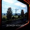 Cover Vasilii CECEGOV & Atom - Дожди косые Vasilii CECEGOV & Atom - Дожди косые