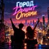 Cover Апро - Город дышит огнями... Апро - Город дышит огнями...
