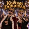 Cover Апро - Короли Танцпола Апро - Короли Танцпола