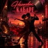 Cover Апро - Неоновое Кабаре Апро - Неоновое Кабаре