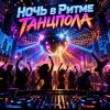 Cover Апро - Ночь в Ритме Танцпола Апро - Ночь в Ритме Танцпола