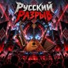 Cover Апро - Русский Разрыв Апро - Русский Разрыв