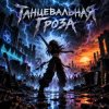 Cover Апро - Танцевальная Гроза Апро - Танцевальная Гроза