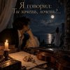Cover Апро - Я говорил - Ты хочешь, хочешь Апро - Я говорил - Ты хочешь, хочешь