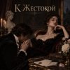 Cover Апро - К Жестокой Апро - К Жестокой
