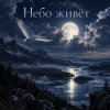 Cover Апро - Небо живёт Апро - Небо живёт