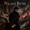 Cover Апро - Роковое Время Апро - Роковое Время