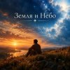 Cover Апро - Земля и Небо Апро - Земля и Небо