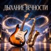 Cover Апро - Дыхание Вечности Апро - Дыхание Вечности