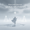 Cover Максим Ерыгин - Белое Молчание. Максим Ерыгин - Белое Молчание.