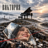 Cover Решет - Виктория Решет - Виктория