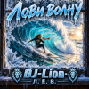 Cover DJ-Lion- Л. Е. В. - Лови волну DJ-Lion- Л. Е. В. - Лови волну