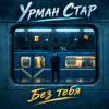 Cover Урман Стар - Без тебя Урман Стар - Без тебя
