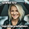 Cover АЛИНА FEO - Уходя уходи улыбнувшись АЛИНА FEO - Уходя уходи улыбнувшись