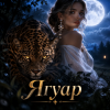 Cover Апро - Ягуар Апро - Ягуар