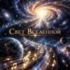Cover Апро - Свет Вселенной Апро - Свет Вселенной
