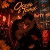 Cover Апро - Осень в Танце Апро - Осень в Танце