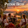 Cover Апро - Русские Песни Апро - Русские Песни