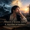 Cover Апро - Много в жизни моей я трудов испытал... Апро - Много в жизни моей я трудов испытал...