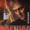 Александр Маршал - Океан