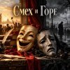 Cover Апро - Смех и Горе Апро - Смех и Горе
