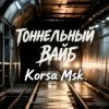 Cover Korsa Msk - Тоннельный вайб Korsa Msk - Тоннельный вайб