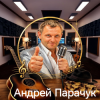 Андрей Парачук - Спасибо за любовь