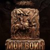 Cover П.Р.О. - Мой воин (Remix) П.Р.О. - Мой воин (Remix)