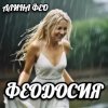 Cover АЛИНА FEO - ФЕОДОСИЯ АЛИНА FEO - ФЕОДОСИЯ
