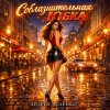 Cover Андрей Асаенко - "Соблазнительная юбка". Андрей Асаенко - "Соблазнительная юбка".