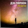 ДЭН ЛЮРМОН - ЗВЁЗДОЧКИ