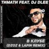 Cover Тимати feat. DJ Dlee - В клубе Тимати feat. DJ Dlee - В клубе