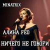Cover АЛИНА FEO - НИЧЕГО НЕ ГОВОРИ АЛИНА FEO - НИЧЕГО НЕ ГОВОРИ