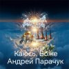 Cover Андрей Парачук - Каюсь, Боже Андрей Парачук - Каюсь, Боже