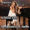 Cover АЛИНА FEO - Я отрекаюсь от любви АЛИНА FEO - Я отрекаюсь от любви