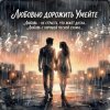 Cover Vasilii CECEGOV & Atom - Любовью дорожить умейте, v2 Vasilii CECEGOV & Atom - Любовью дорожить умейте, v2