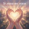 Cover Riven - Ты-нужна-мне Riven - Ты-нужна-мне