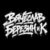 Cover Вячеслав Березин и К - Кто ты Вячеслав Березин и К - Кто ты