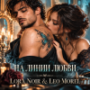 Cover LORA NOIR & LEO MOREL - НА ЛИНИИ ЛЮБВИ / ON THE LINE OF LOVE LORA NOIR & LEO MOREL - НА ЛИНИИ ЛЮБВИ / ON THE LINE OF LOVE
