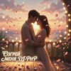 Cover DJ-PHP - Согрей меня DJ-PHP - Согрей меня